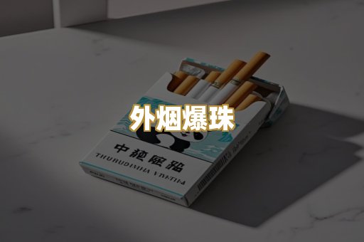 精仿香烟